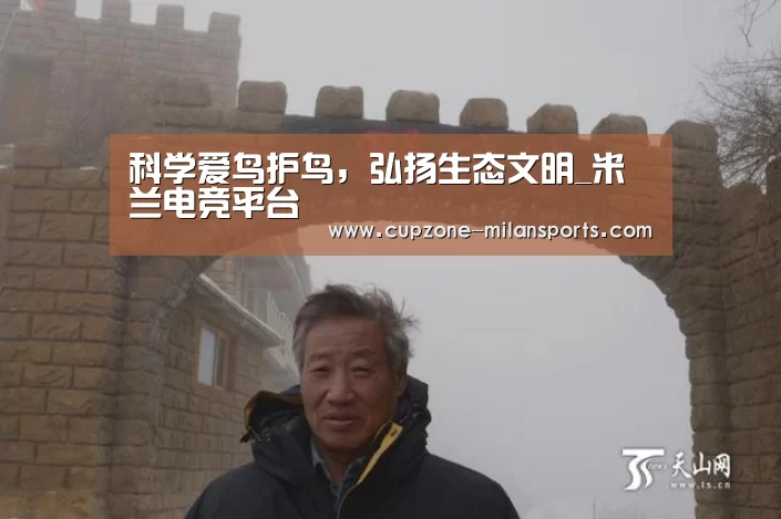 科学爱鸟护鸟,弘扬生态文明_米兰电竞平台(图2) 米兰电竞平台