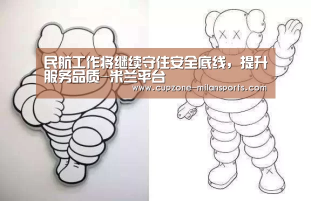民航工作将继续守住安全底线,提升服务品质-米兰平台(图2) 米兰电竞平台