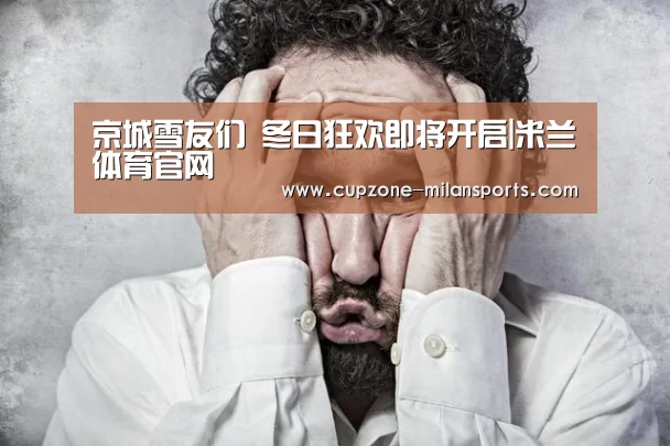 米兰体育官网